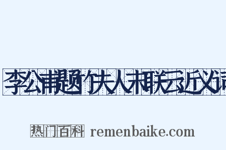 李公甫题竹夫人末联云近义词是什么意思的图片